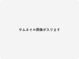 症例は準備中です