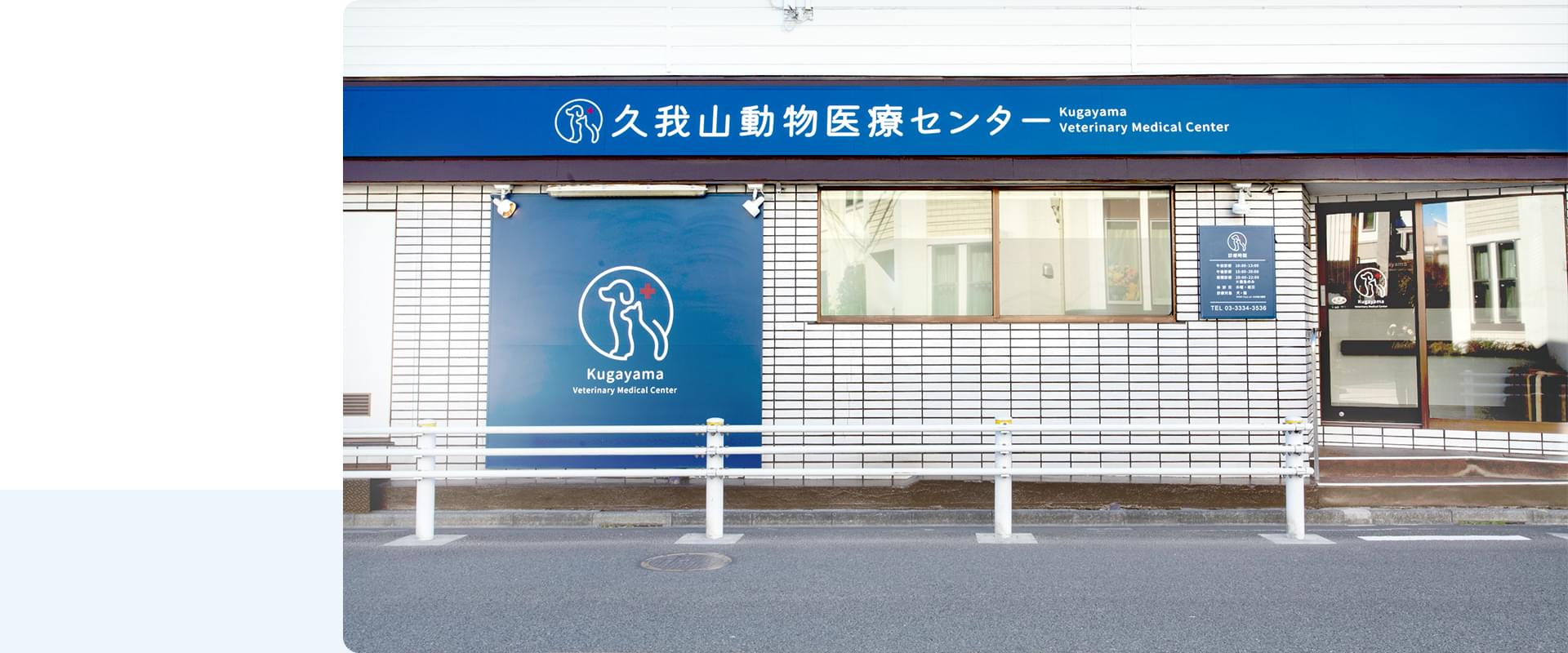 久我山動物医療センター