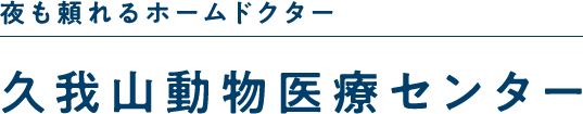 夜も頼れるホームドクター 久我山動物医療センター
