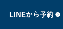 LINEから予約