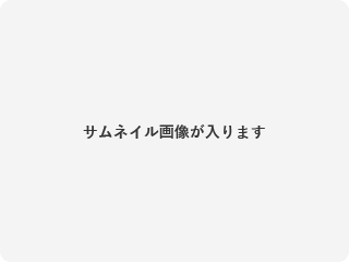 症例は準備中です